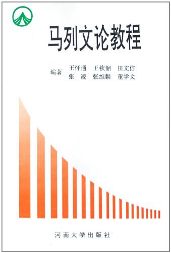 马列文论教程 - 王怀通/