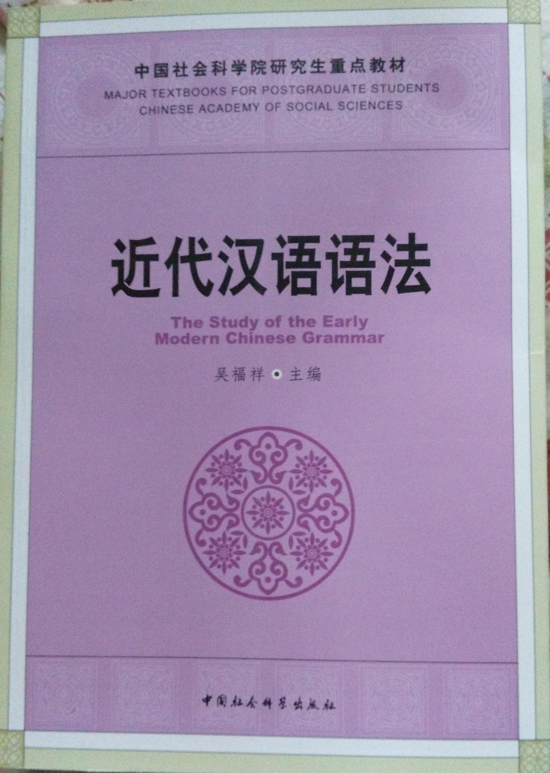 近代汉语语法 - 吴福祥