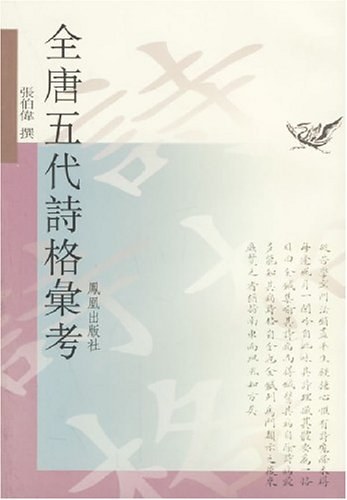 全唐五代诗格汇考 - 张伯伟