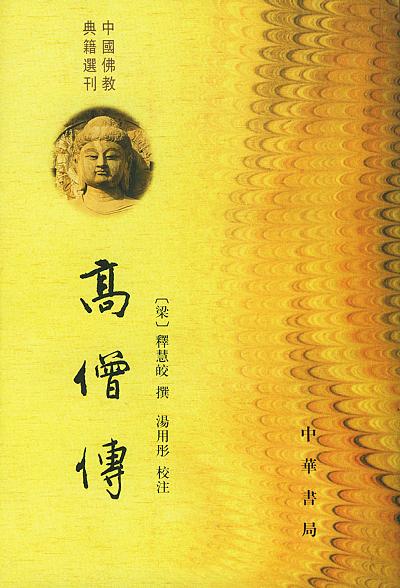 高僧传 - 释慧皎撰/汤用彤校注/慧皎