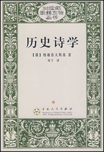 历史诗学 - [俄]维谢洛夫斯基
