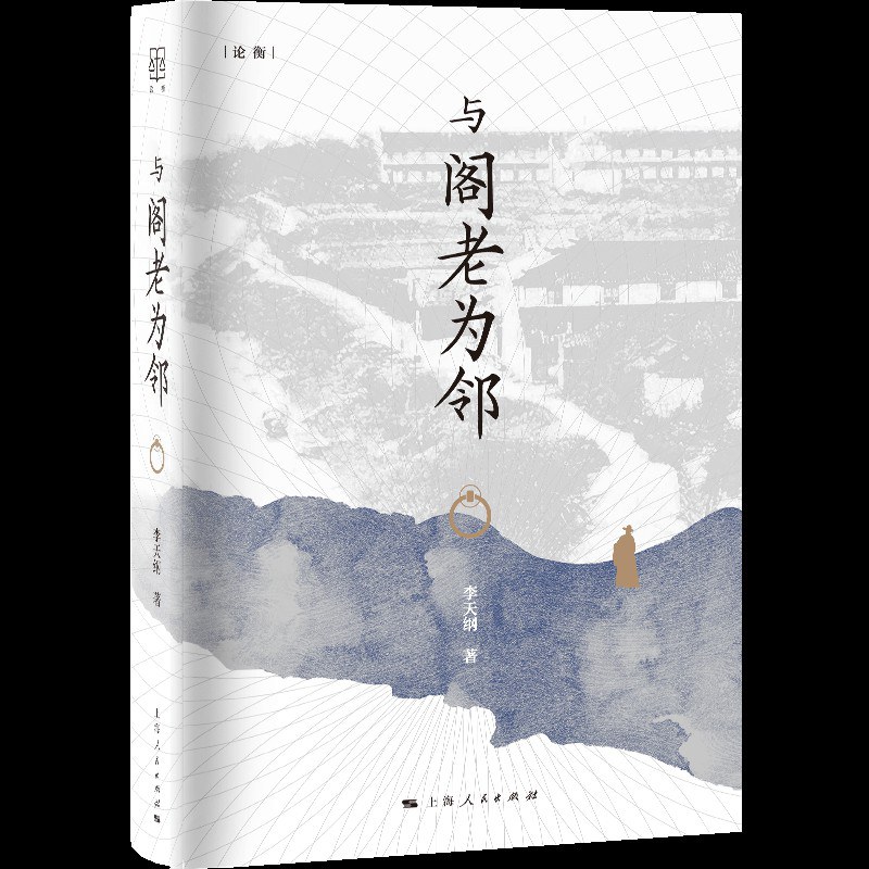 与阁老为邻 - 李天纲