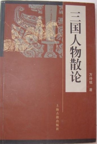 三国人物散论 - 方诗铭