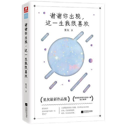 谢谢你出现，这一生我很喜欢 - 
