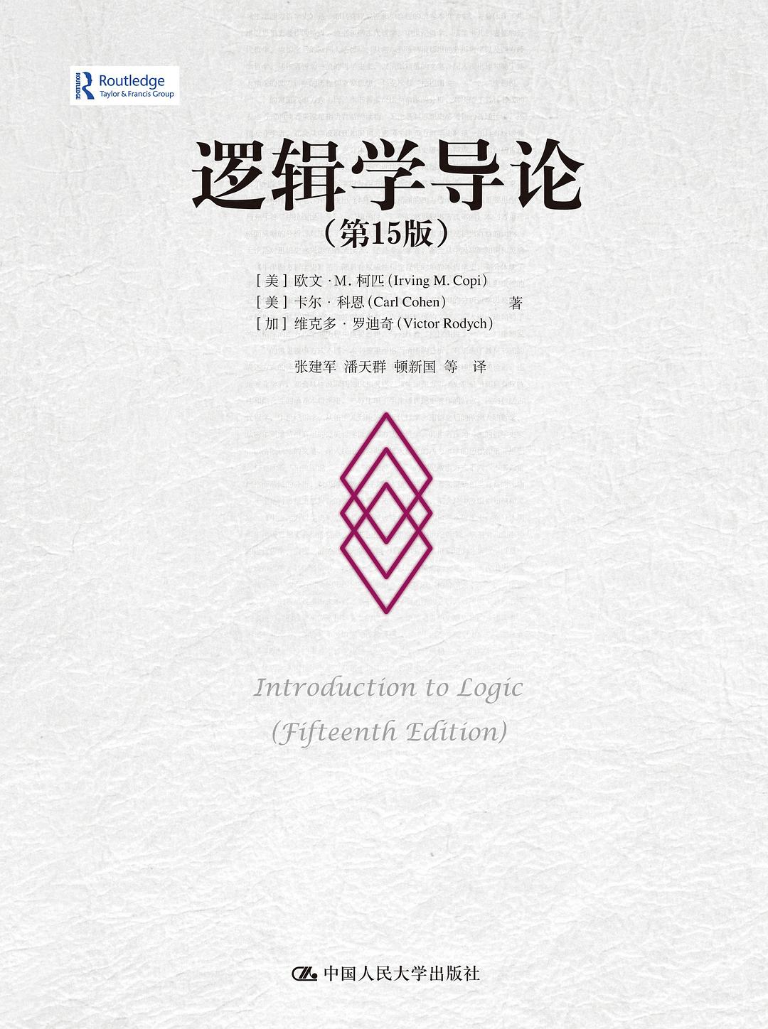 逻辑学导论 (第15版) - [美]IrvingM.Copi/[美]CarlCohen/[加]VictorRodych