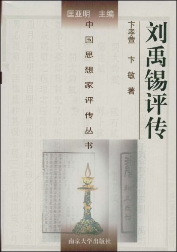 刘禹锡评传 - 卞孝萱/卞敏