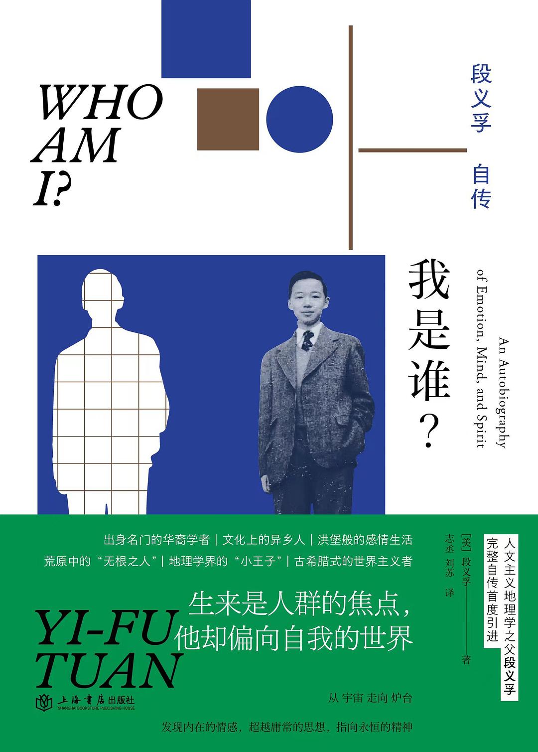 我是谁？ - [美]段义孚