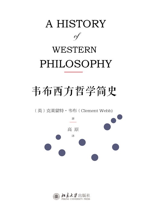 韦布西方哲学简史 - (英)克莱蒙特·韦布(ClementWebb)