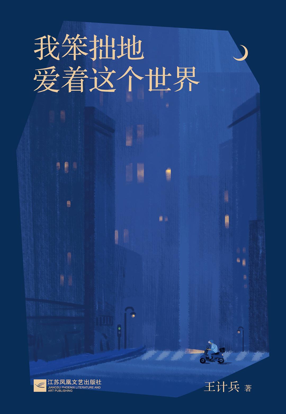我笨拙地爱着这个世界 - 王计兵