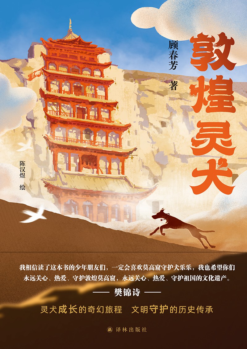敦煌灵犬 - 顾春芳/陈汉煜绘图