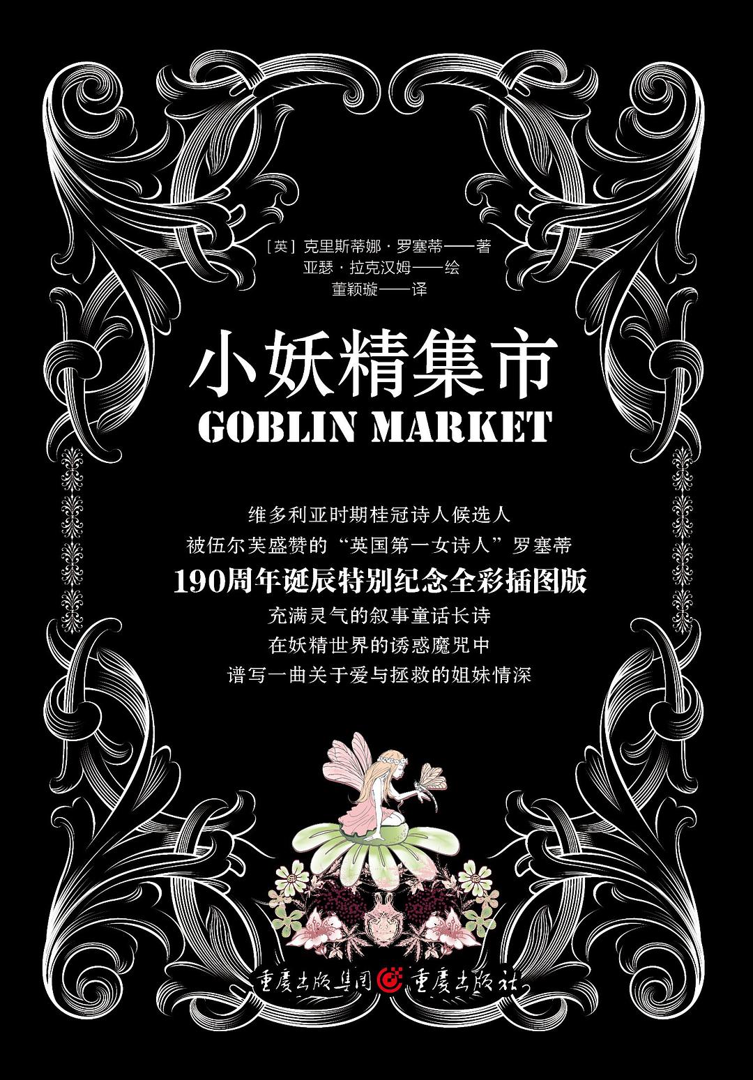 小妖精集市 - [英]克里斯蒂娜·罗塞蒂
