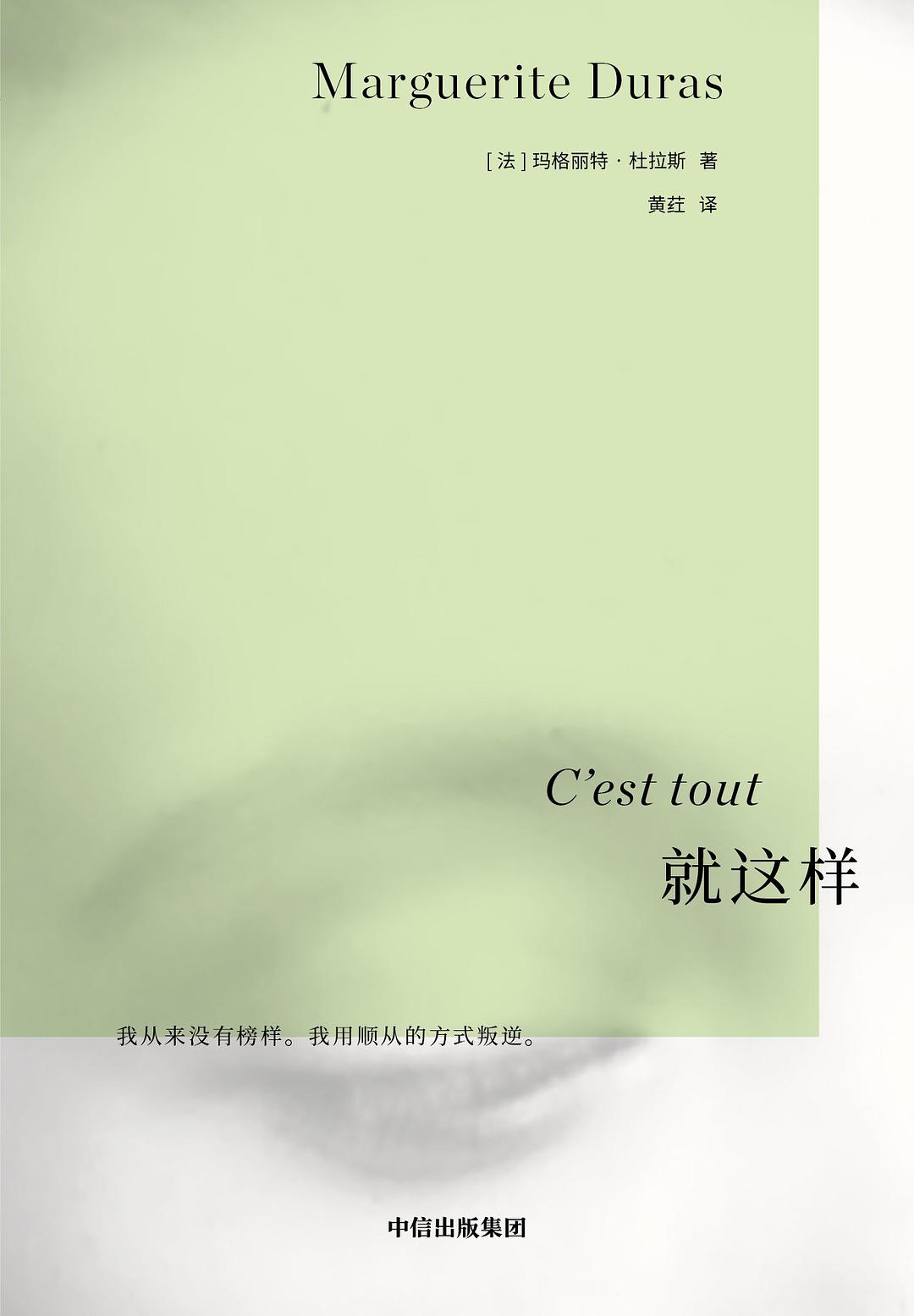 就这样 - [法]玛格丽特·杜拉斯