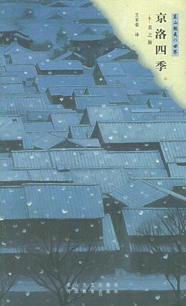 京洛四季 - [日]东山魁夷/