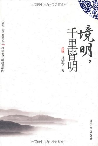 境明，千里皆明 - 林清玄