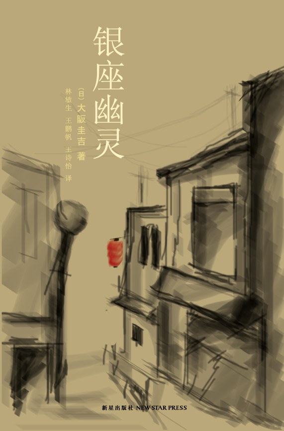 银座幽灵 - [日]大阪圭吉