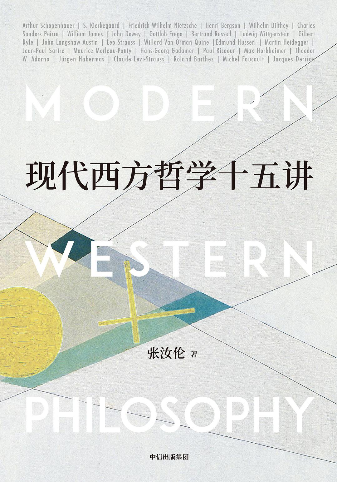 现代西方哲学十五讲 - 张汝伦