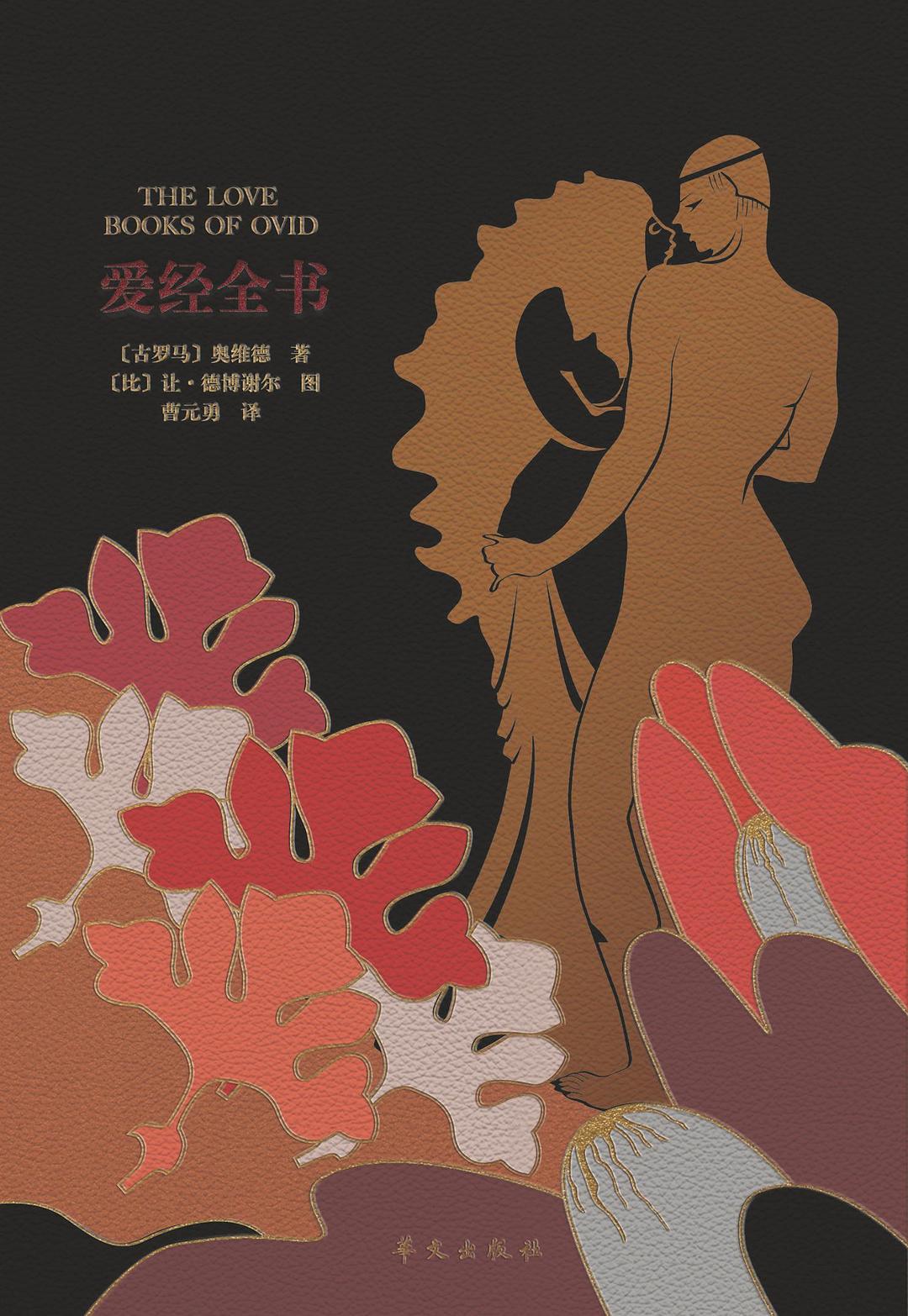 爱经全书 - [古罗马]奥维德著/[比]让·德博谢尔图