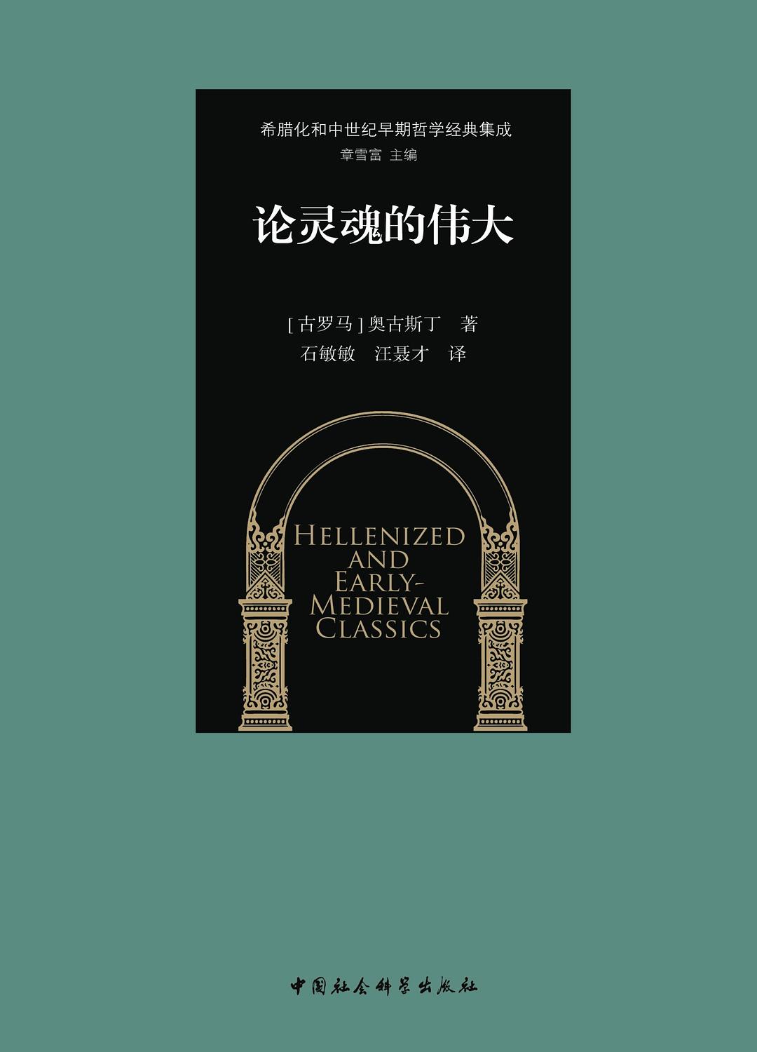 论灵魂的伟大 - [古罗马]奥古斯丁