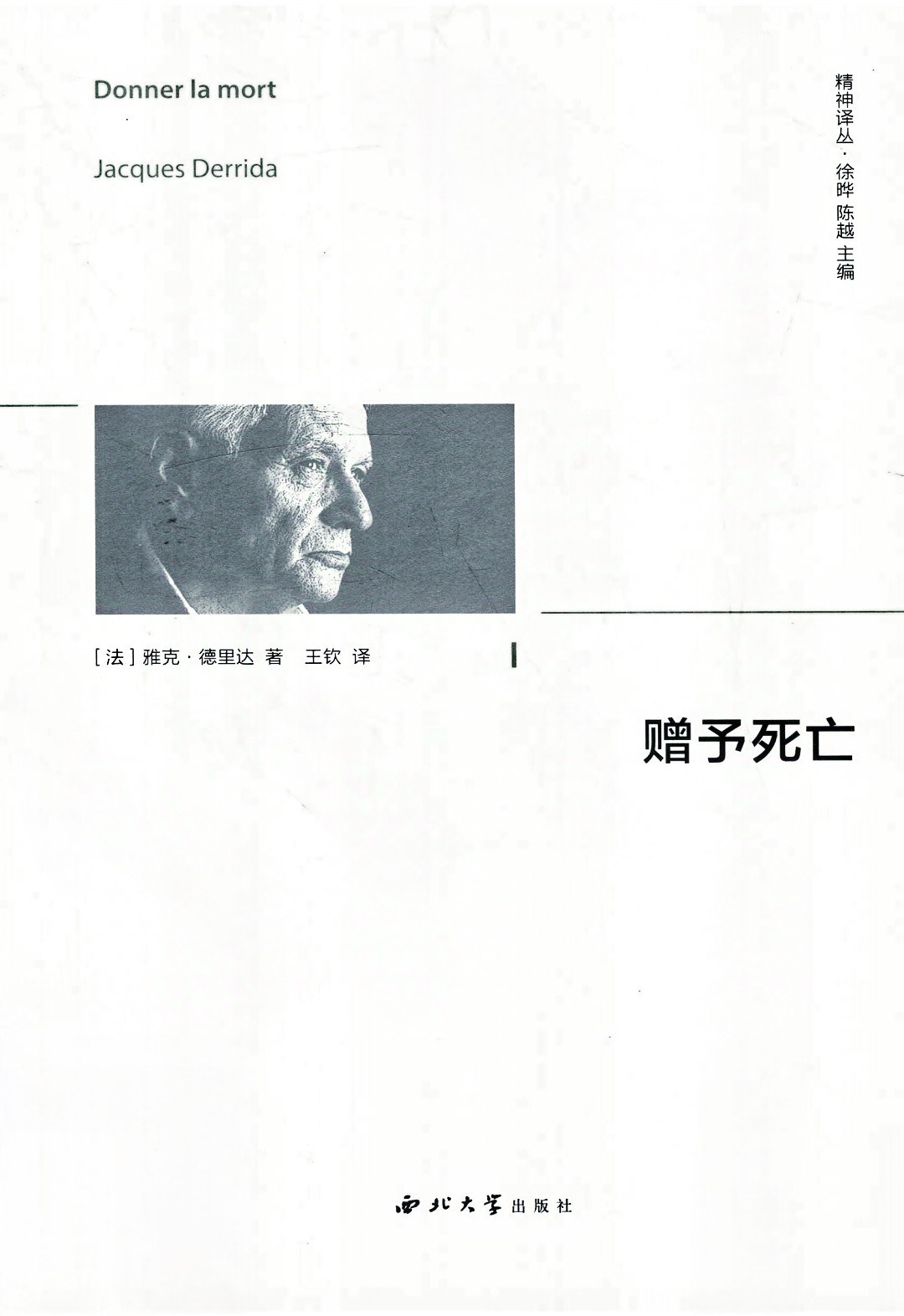 赠予死亡 - [法]雅克·德里达