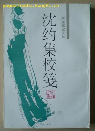 沈约集校笺 - 沈约/陈庆元校笺