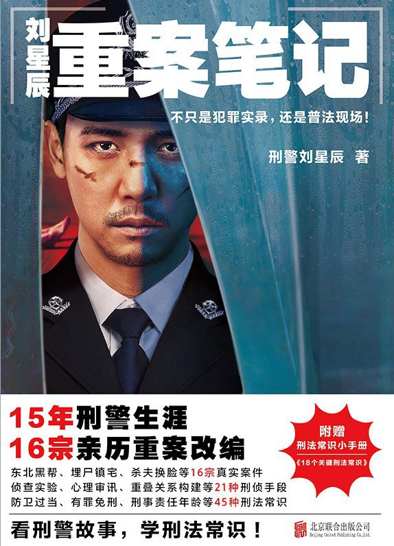 刘星辰重案笔记 - 刑警刘星辰/刘星辰