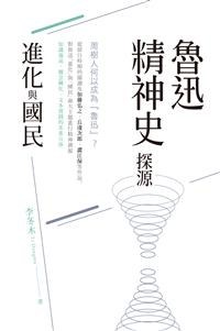 鲁迅精神史探源 - 李冬木
