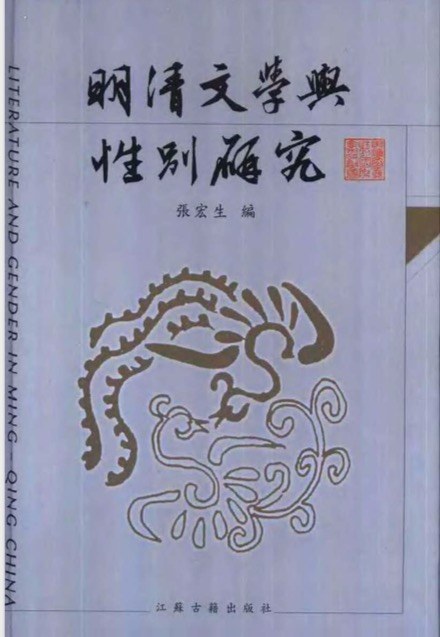明清文学与性别研究 - 张宏生编