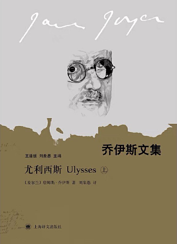 尤利西斯 - [爱尔兰]詹姆斯·乔伊斯
