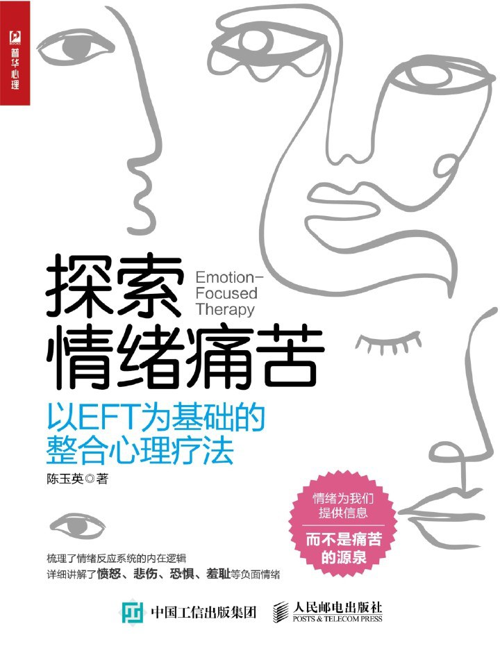探索情绪痛苦 - 陈玉英
