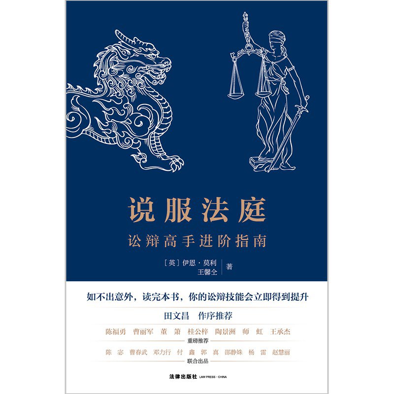 说服法庭 - [英]伊恩·莫利/王馨仝