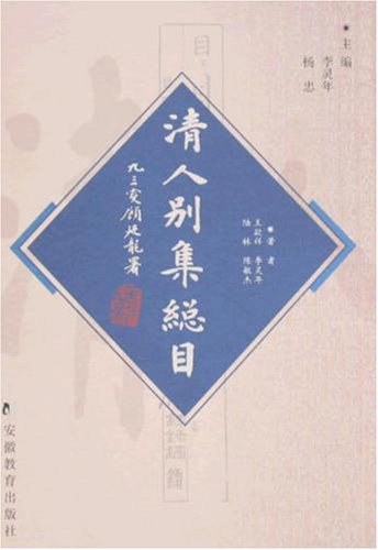 清人别集总目 - 李灵年、杨忠主编