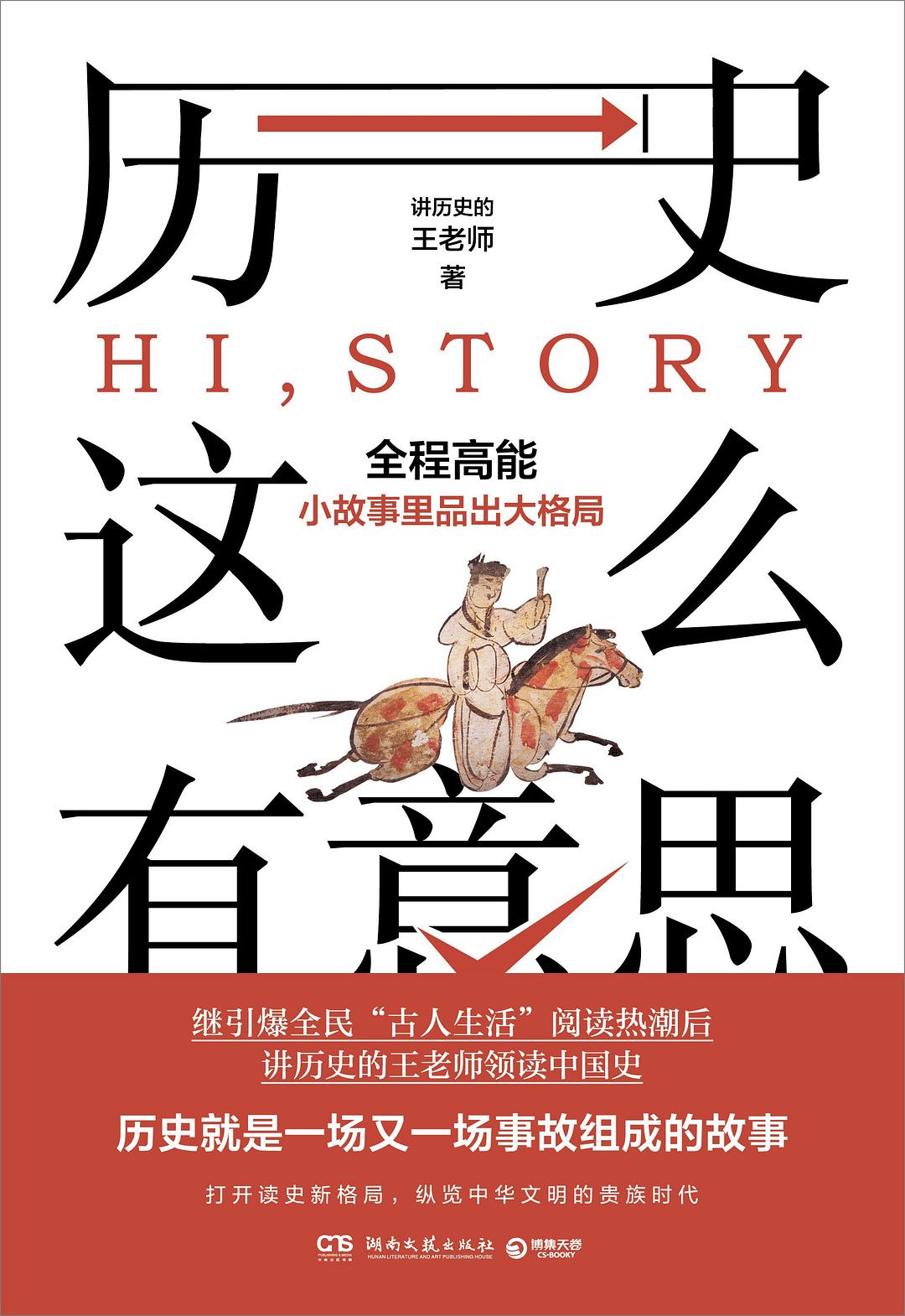 历史这么有意思 - 讲历史的王老师
