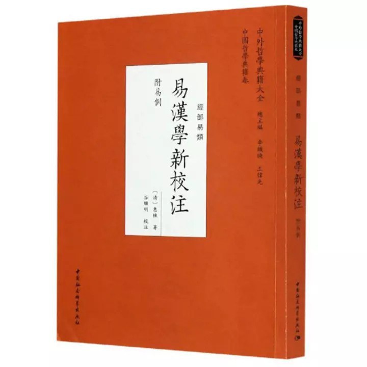 易汉学新校注 - 谷继明点校