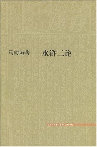 水浒二论 - 马幼垣