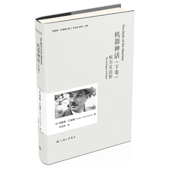 机器神话(下) - [美]刘易斯·芒福德