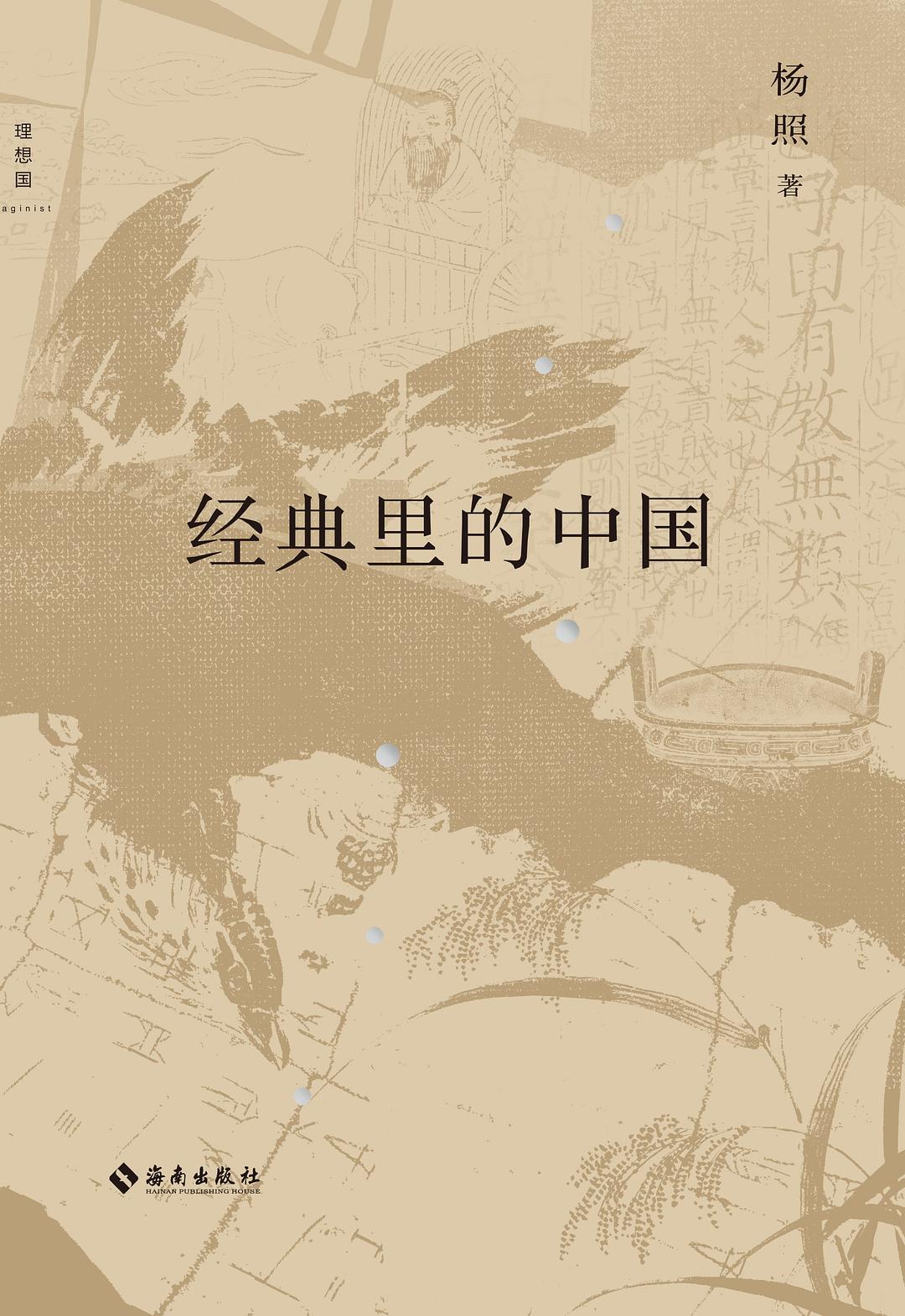 经典里的中国（全新修订版） - 杨照
