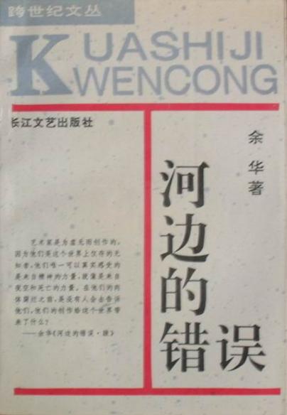 河边的错误 - 余华