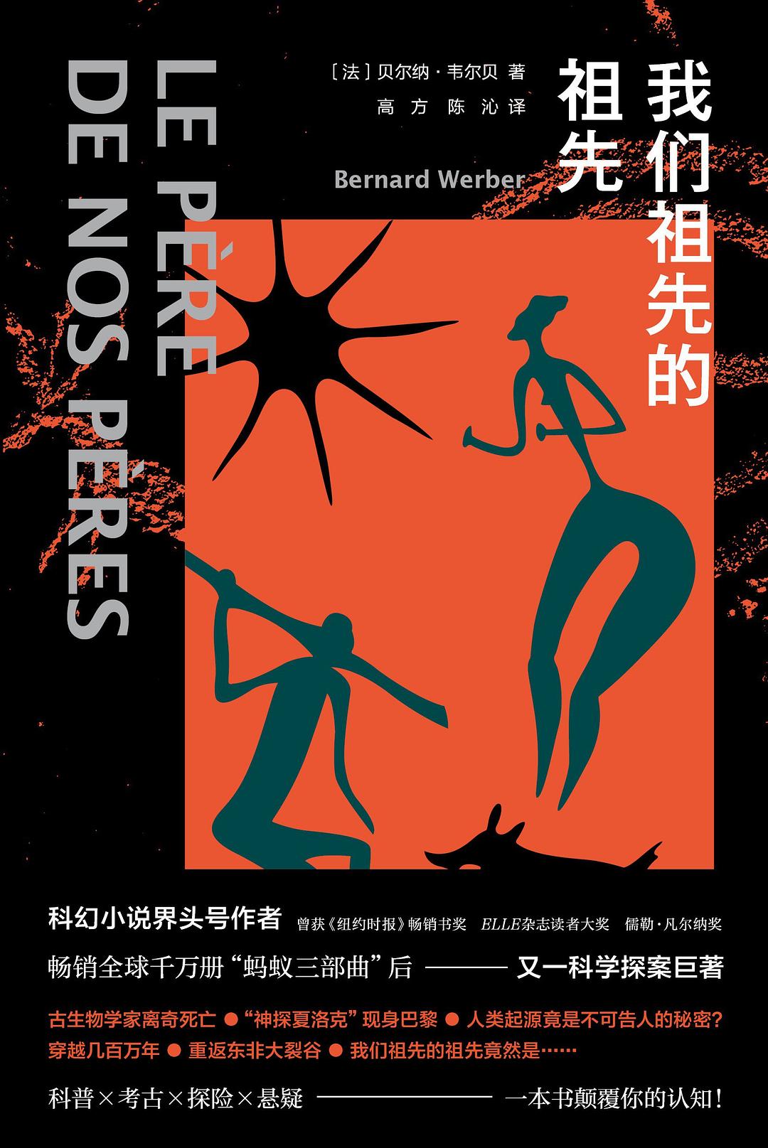 我们祖先的祖先 - [法]贝尔纳·韦尔贝