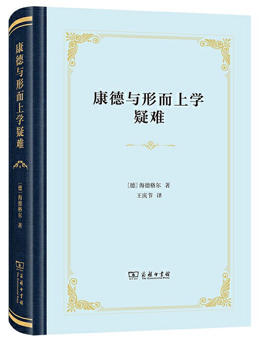 康德与形而上学疑难 - [德]马丁·海德格尔