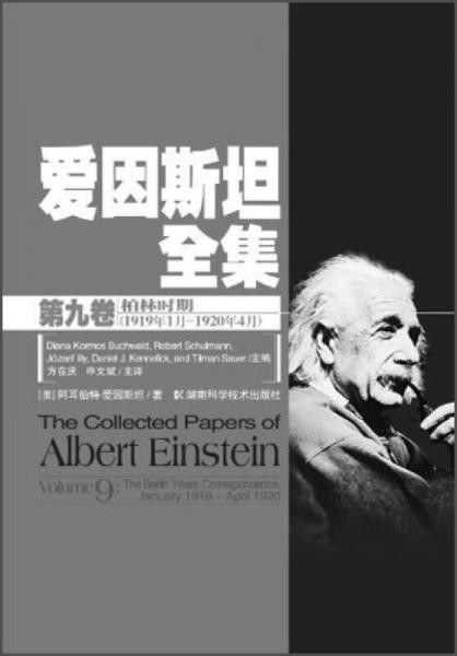 爱因斯坦全集第九卷 柏林时期（1919年1月-1920年4月） - (美)阿耳伯特·爱因斯坦　著