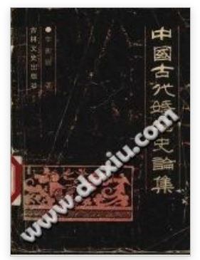 中国古代婚姻史论集 - 李衡眉