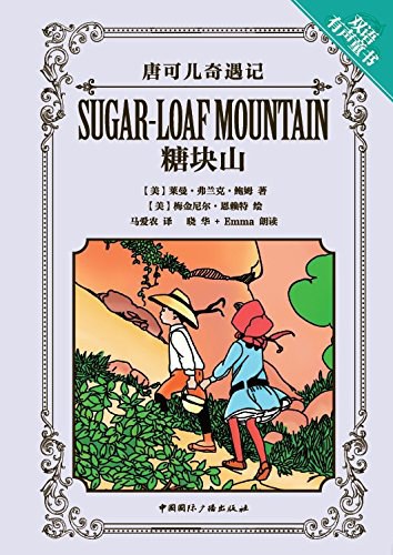 唐可儿奇遇记：糖块山 - 莱曼·弗兰克·鲍姆/[美]梅金尼尔·恩赖特MaginelWrightEnright