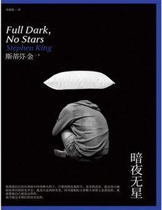 暗夜无星 - [美国]斯蒂芬·金
