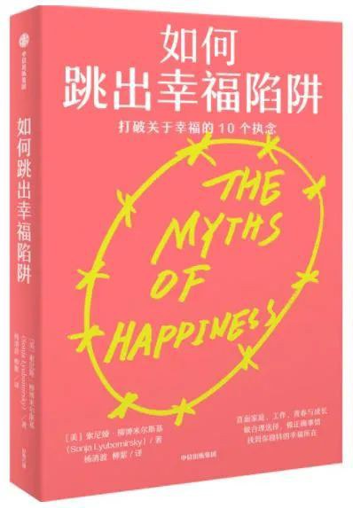 如何跳出幸福陷阱 - 索尼娅·柳博米尔斯基