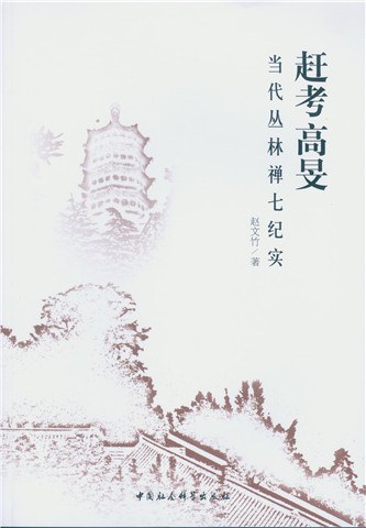赶考高旻 - 赵文竹