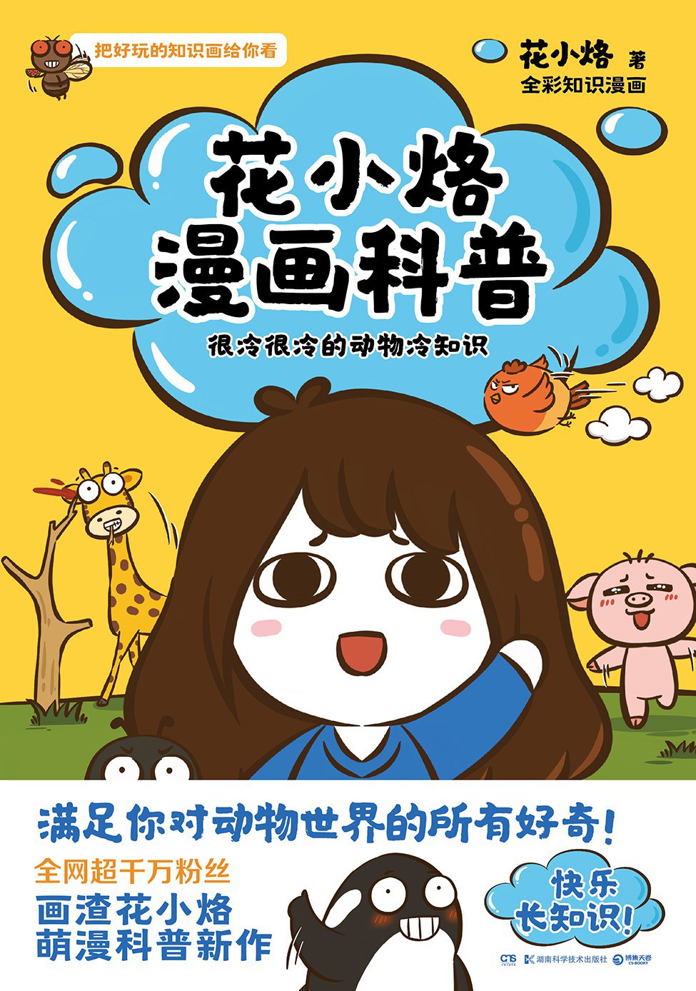 花小烙漫画科普 - 花小烙