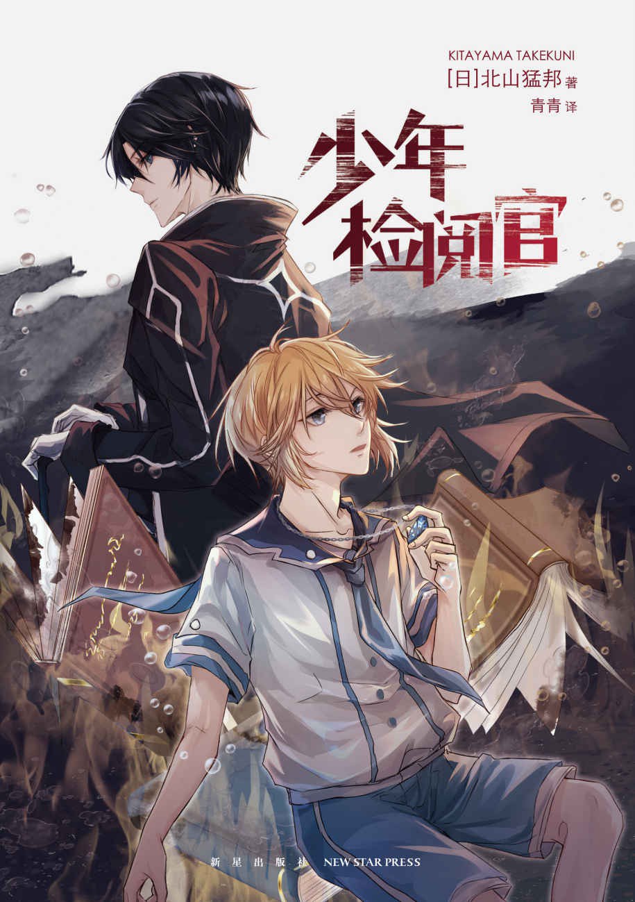 少年检阅官 - [日]北山猛邦