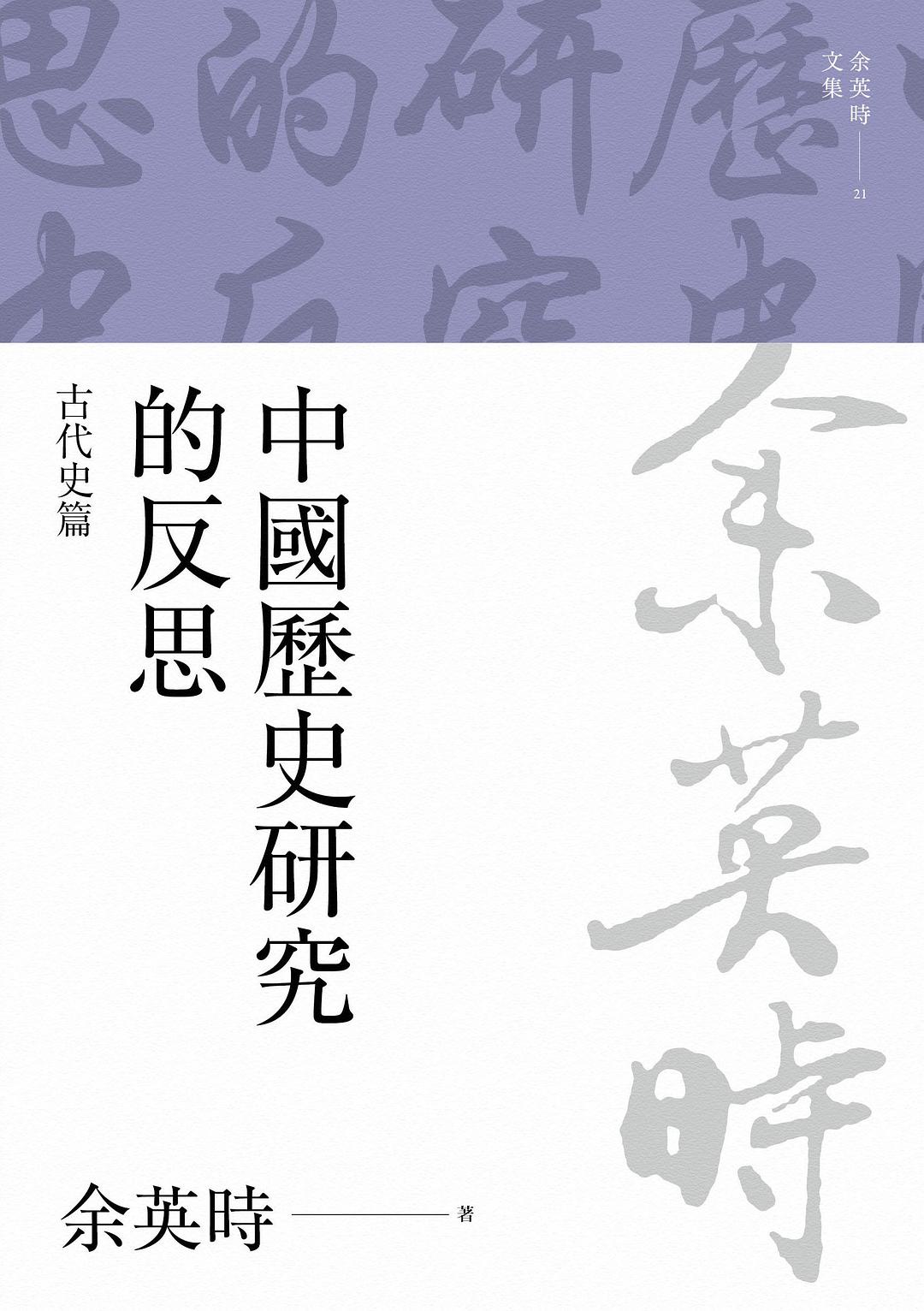中國歷史研究的反思：古代史篇 - 余英時