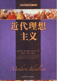 近代理想主义 - 柏克烈/黑格爾/陸宰/勃拉特來/魯一士