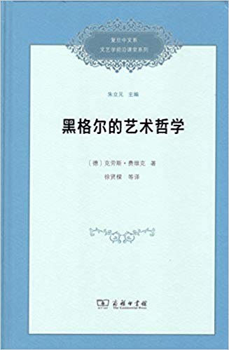黑格尔的艺术哲学 - [德]克劳斯·费维克
